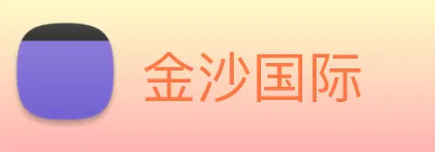 金沙国际 Logo
